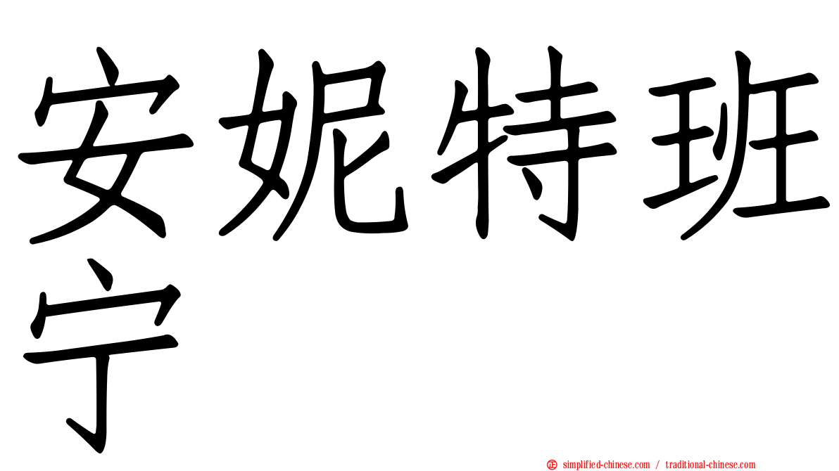 安妮特班宁