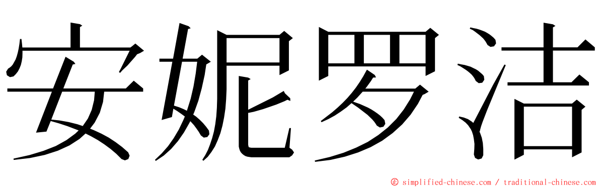 安妮罗洁 ming font