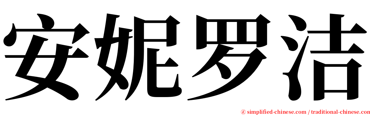 安妮罗洁 serif font