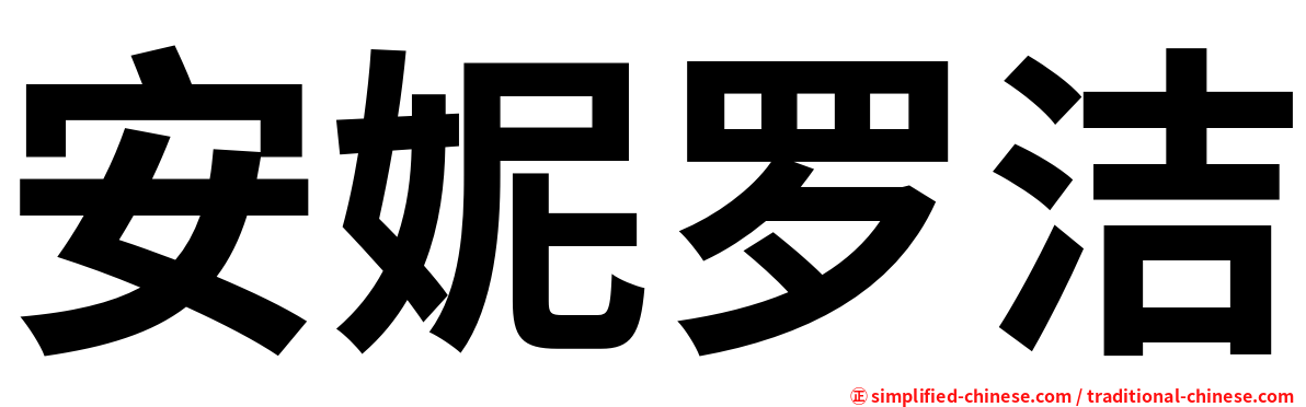 安妮罗洁