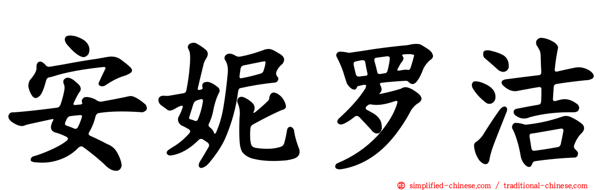 安妮罗洁