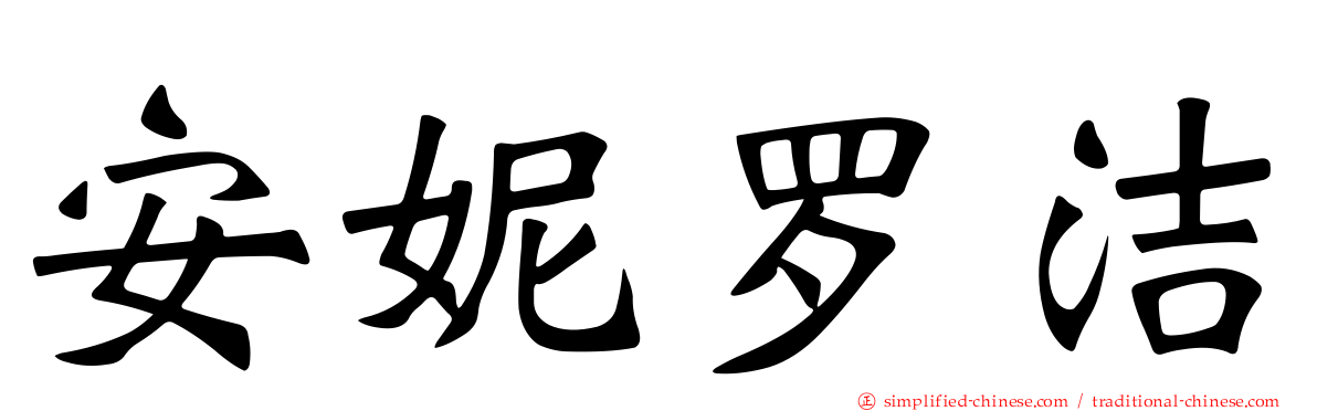 安妮罗洁