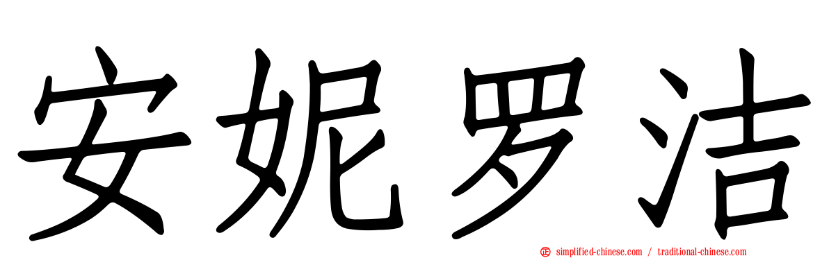 安妮罗洁