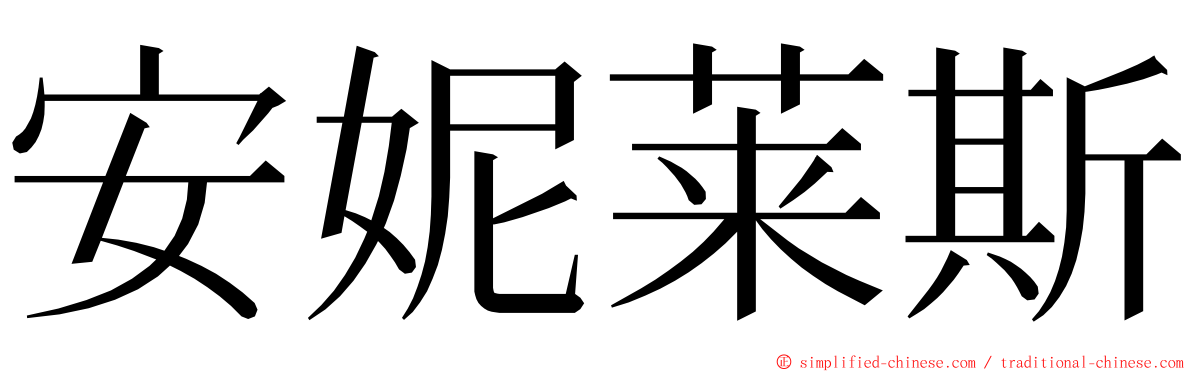 安妮莱斯 ming font