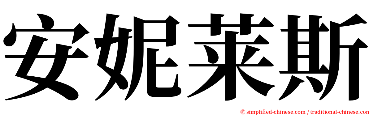 安妮莱斯 serif font