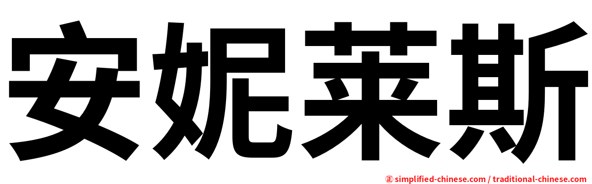 安妮莱斯