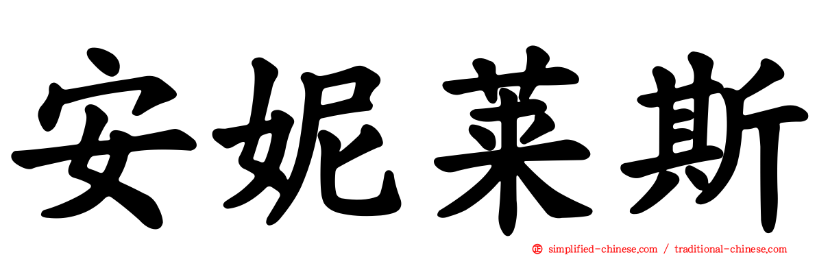安妮莱斯