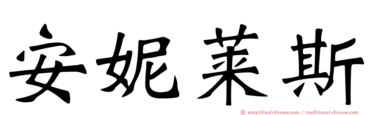 安妮莱斯