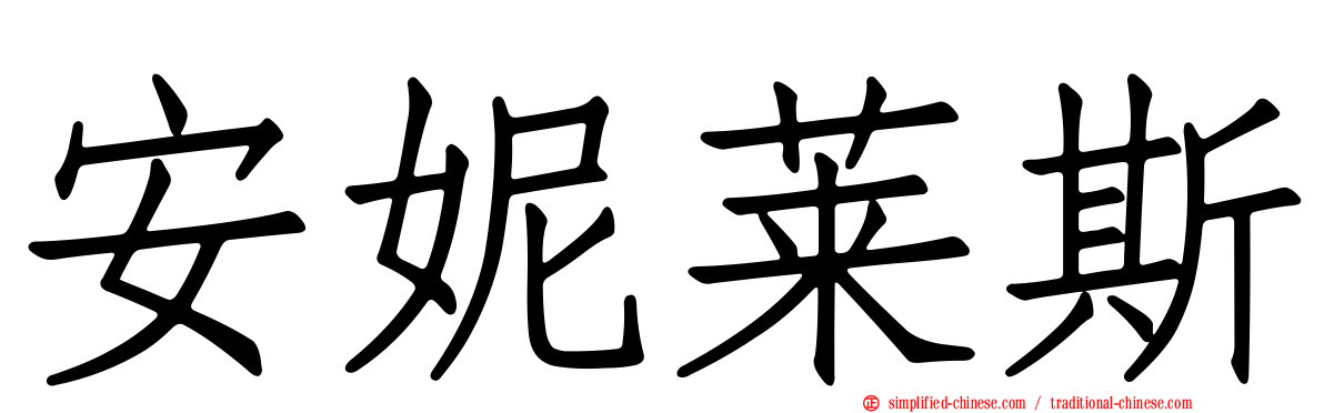 安妮莱斯