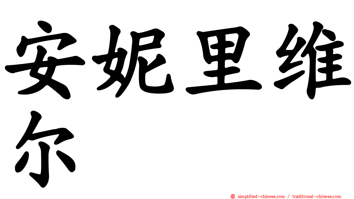 安妮里维尔