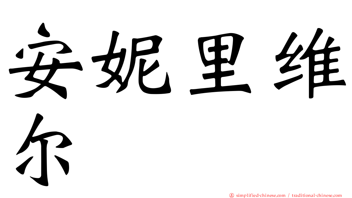 安妮里维尔