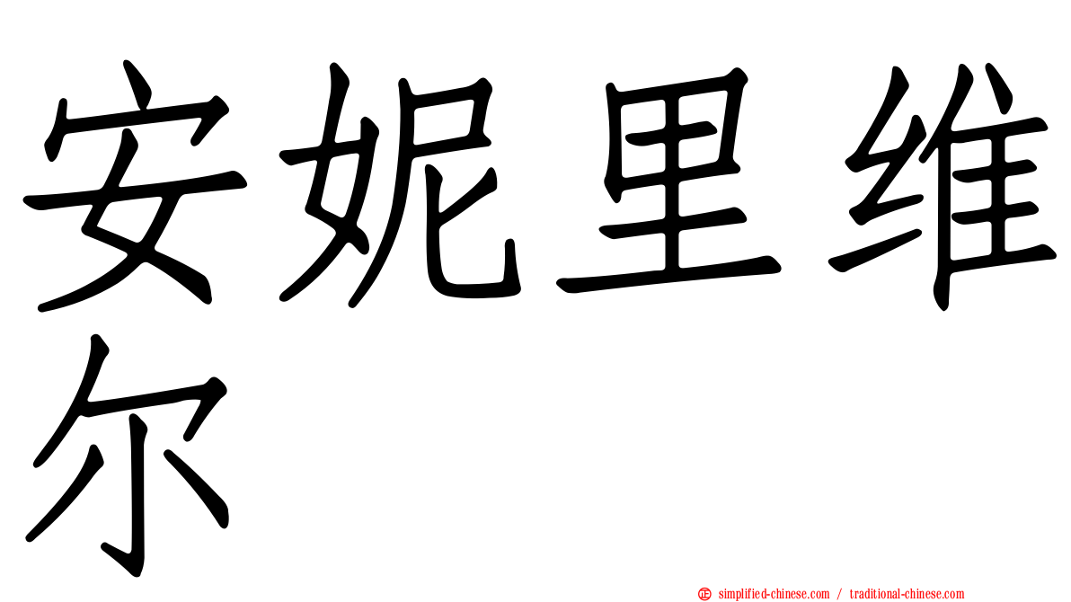 安妮里维尔