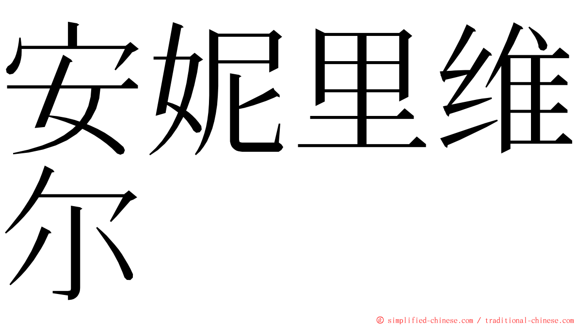 安妮里维尔 ming font