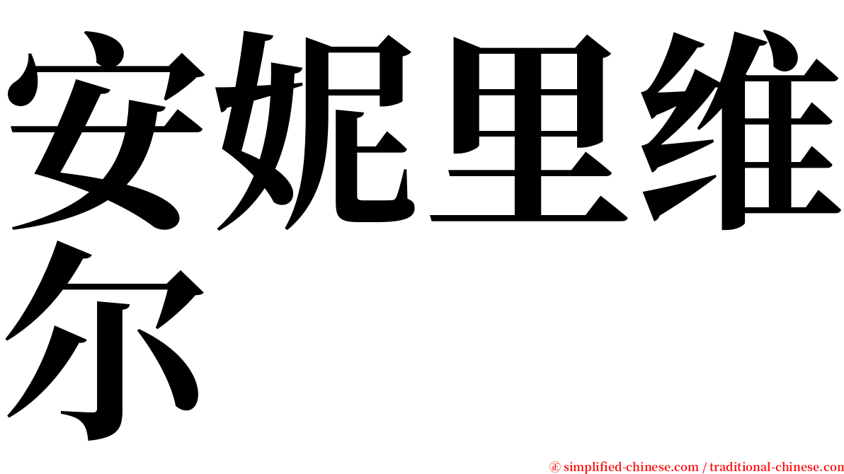 安妮里维尔 serif font