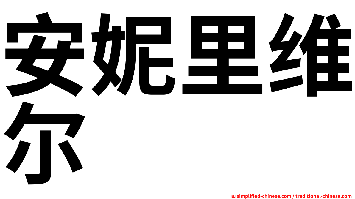 安妮里维尔
