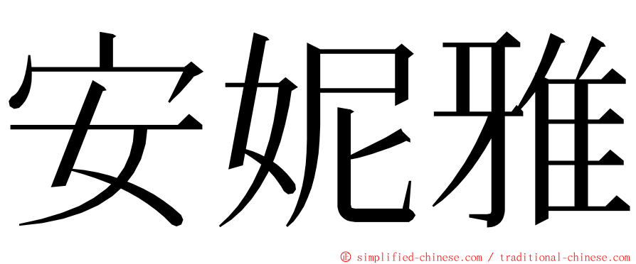 安妮雅 ming font