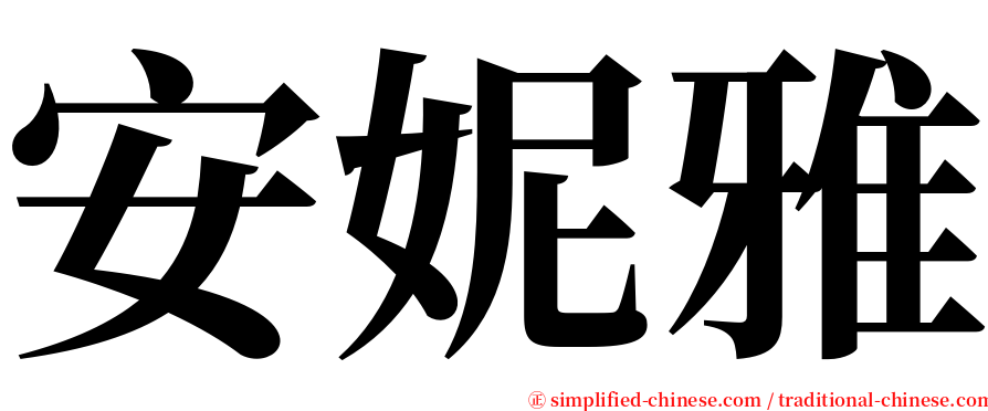 安妮雅 serif font