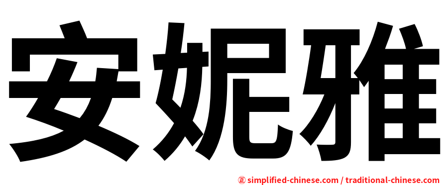 安妮雅