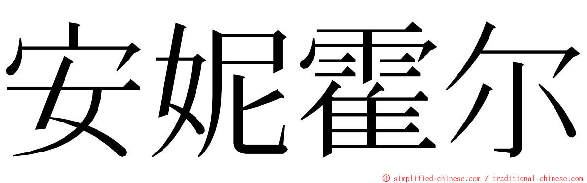 安妮霍尔 ming font