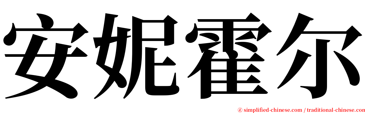 安妮霍尔 serif font