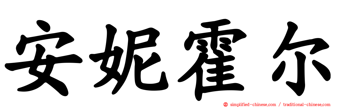 安妮霍尔