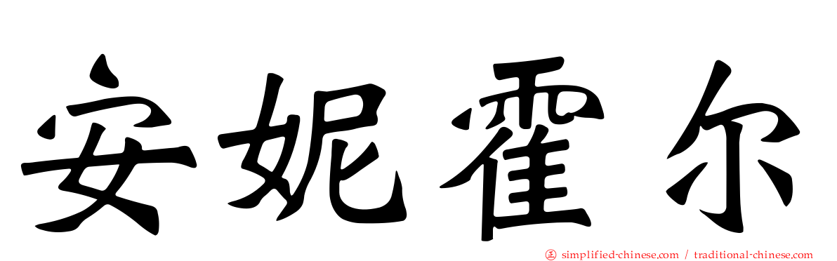 安妮霍尔