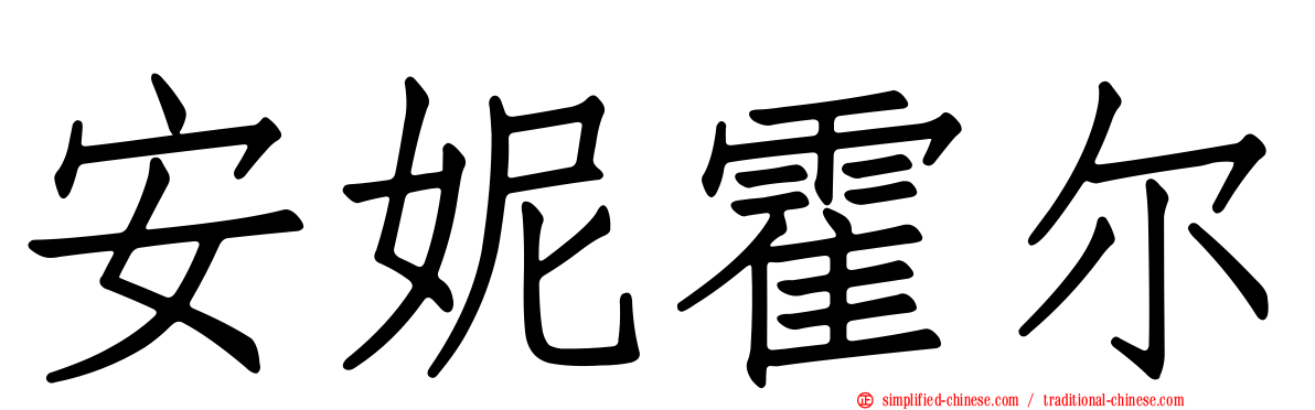 安妮霍尔