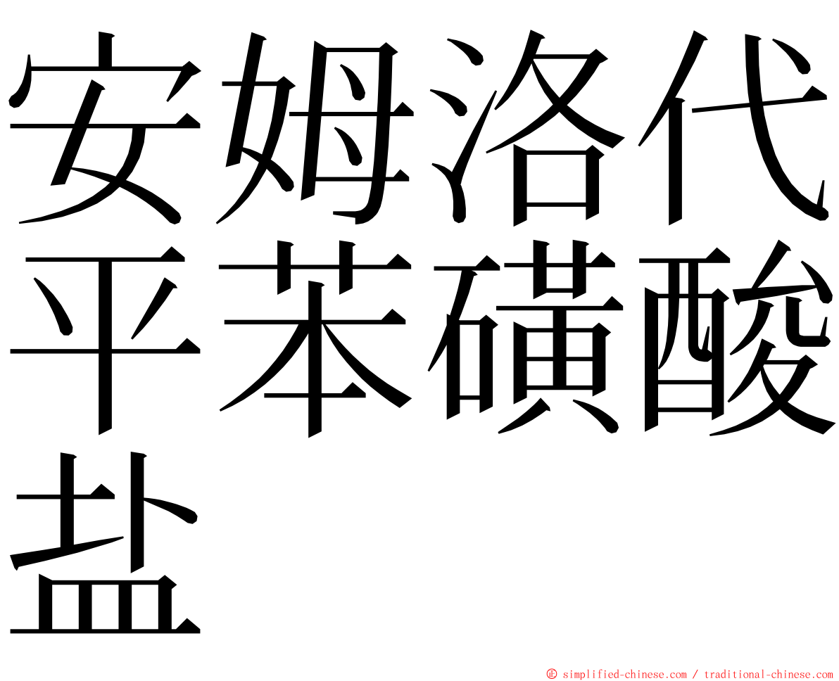 安姆洛代平苯磺酸盐 ming font
