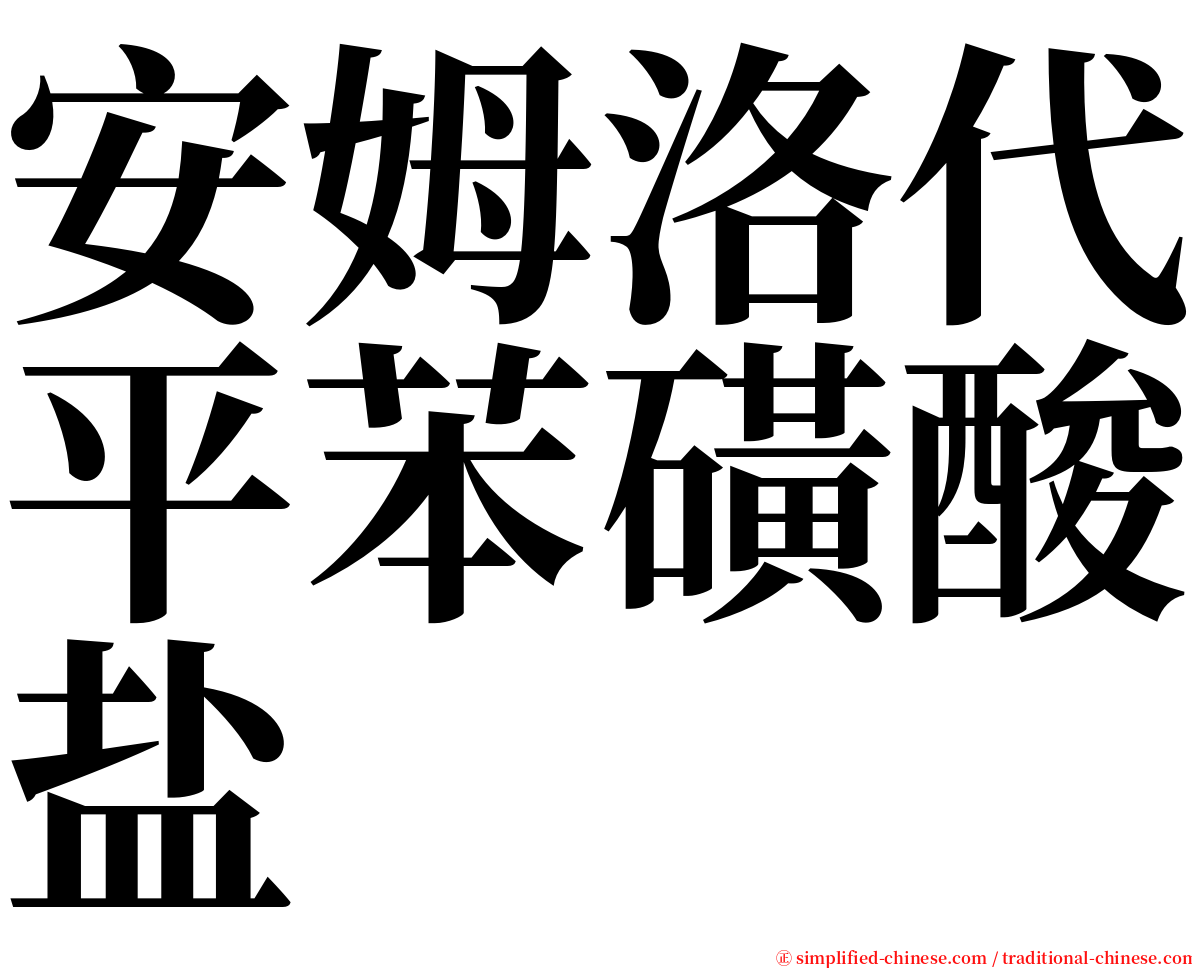 安姆洛代平苯磺酸盐 serif font