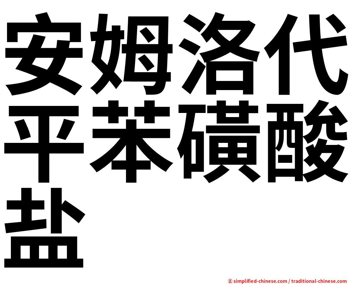 安姆洛代平苯磺酸盐