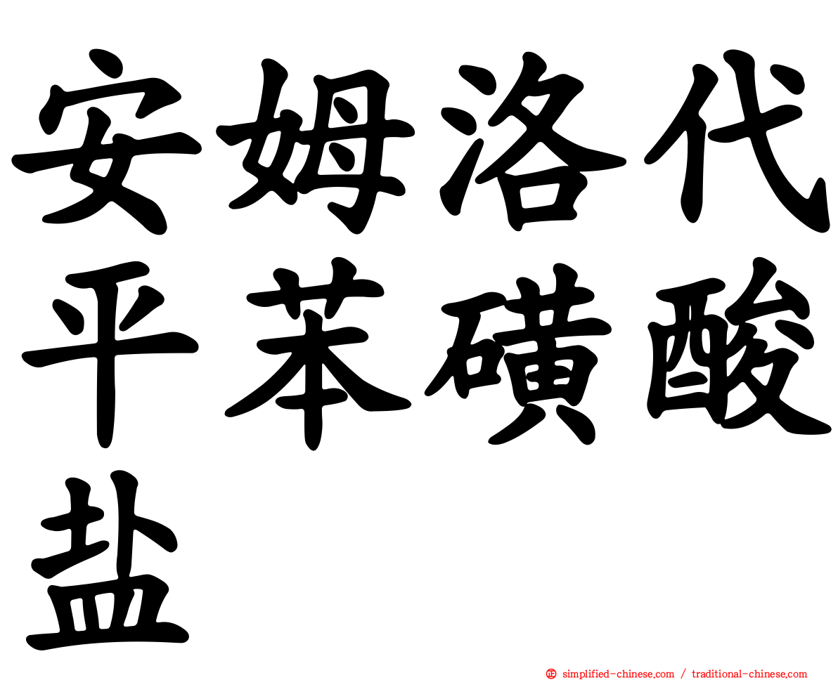 安姆洛代平苯磺酸盐