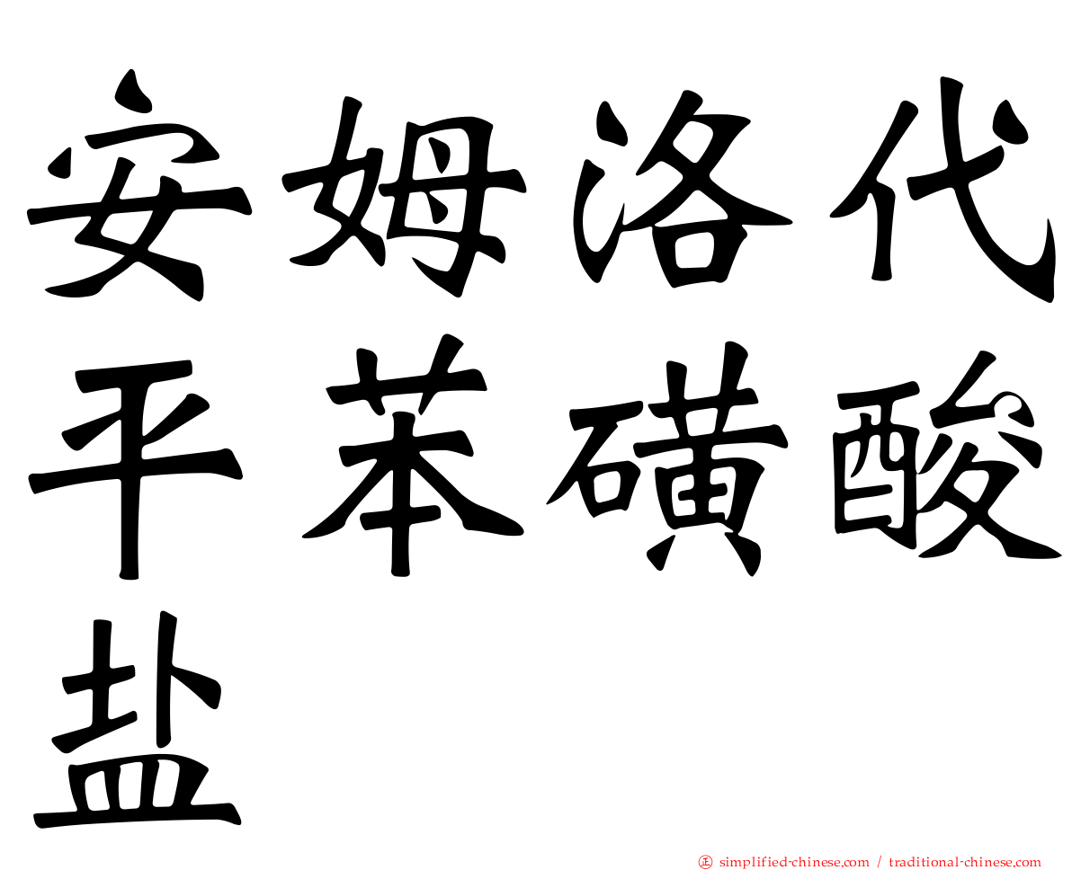 安姆洛代平苯磺酸盐
