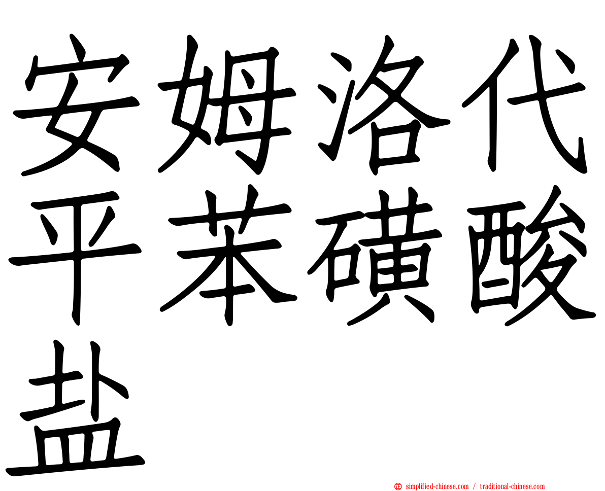 安姆洛代平苯磺酸盐