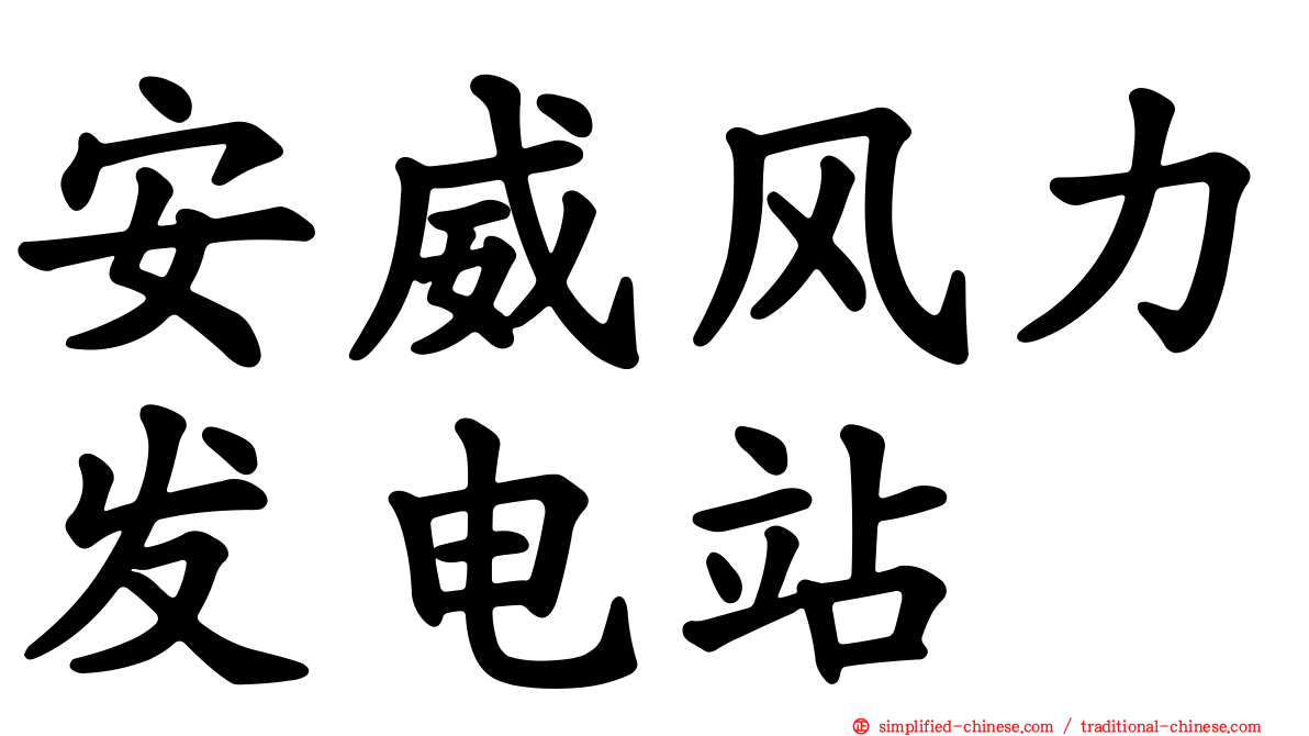安威风力发电站