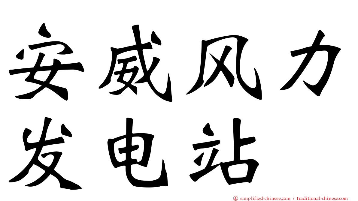 安威风力发电站