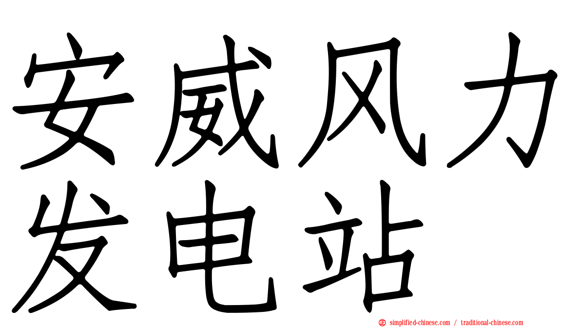 安威风力发电站