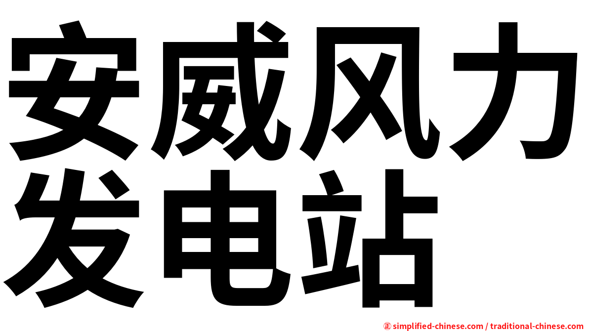 安威风力发电站
