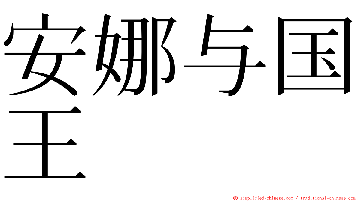 安娜与国王 ming font