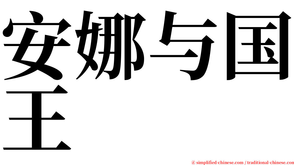 安娜与国王 serif font