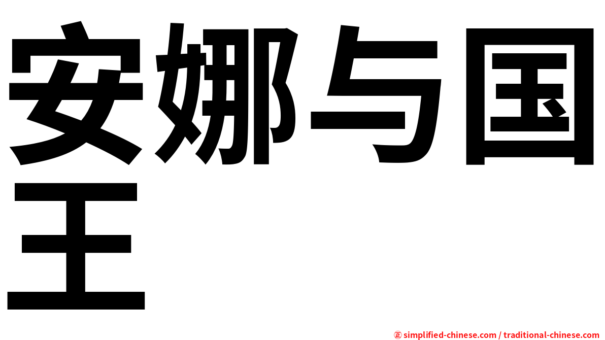 安娜与国王
