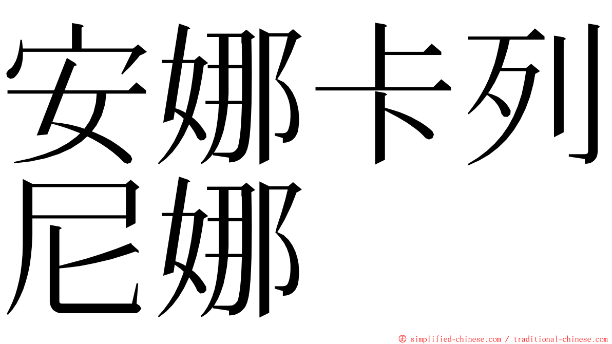 安娜卡列尼娜 ming font