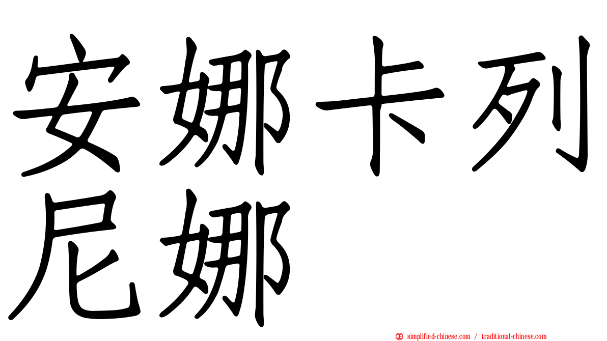 安娜卡列尼娜