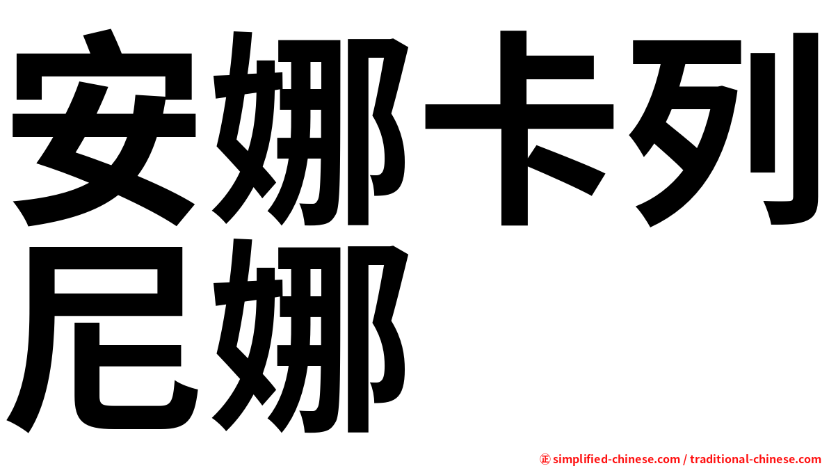 安娜卡列尼娜