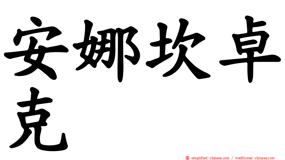 安娜坎卓克