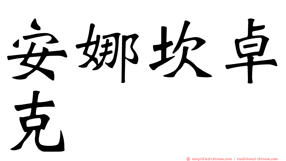 安娜坎卓克