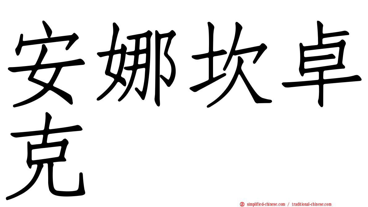 安娜坎卓克