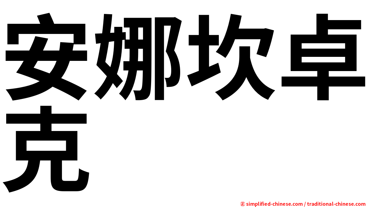 安娜坎卓克