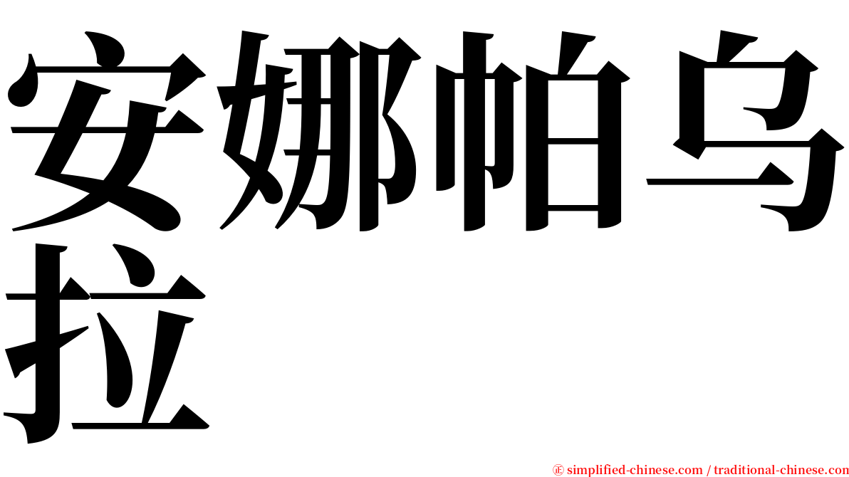安娜帕乌拉 serif font
