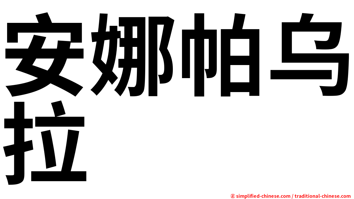 安娜帕乌拉