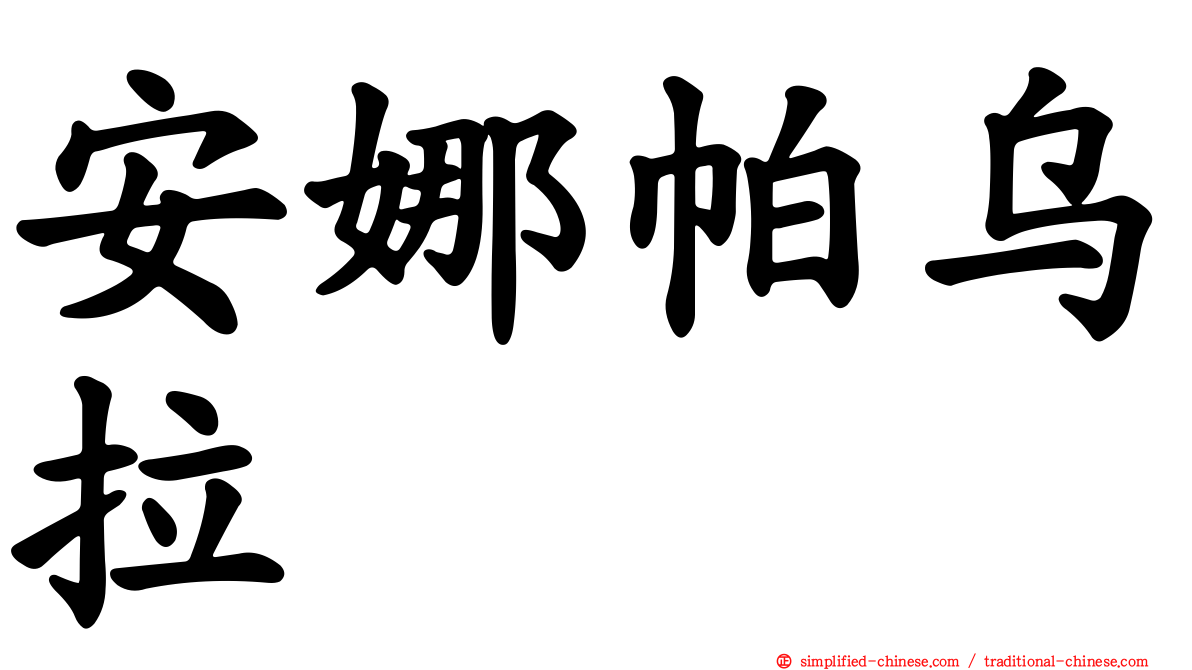 安娜帕乌拉